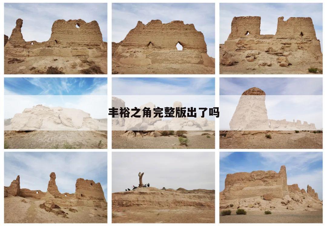 丰裕之角完整版出了吗