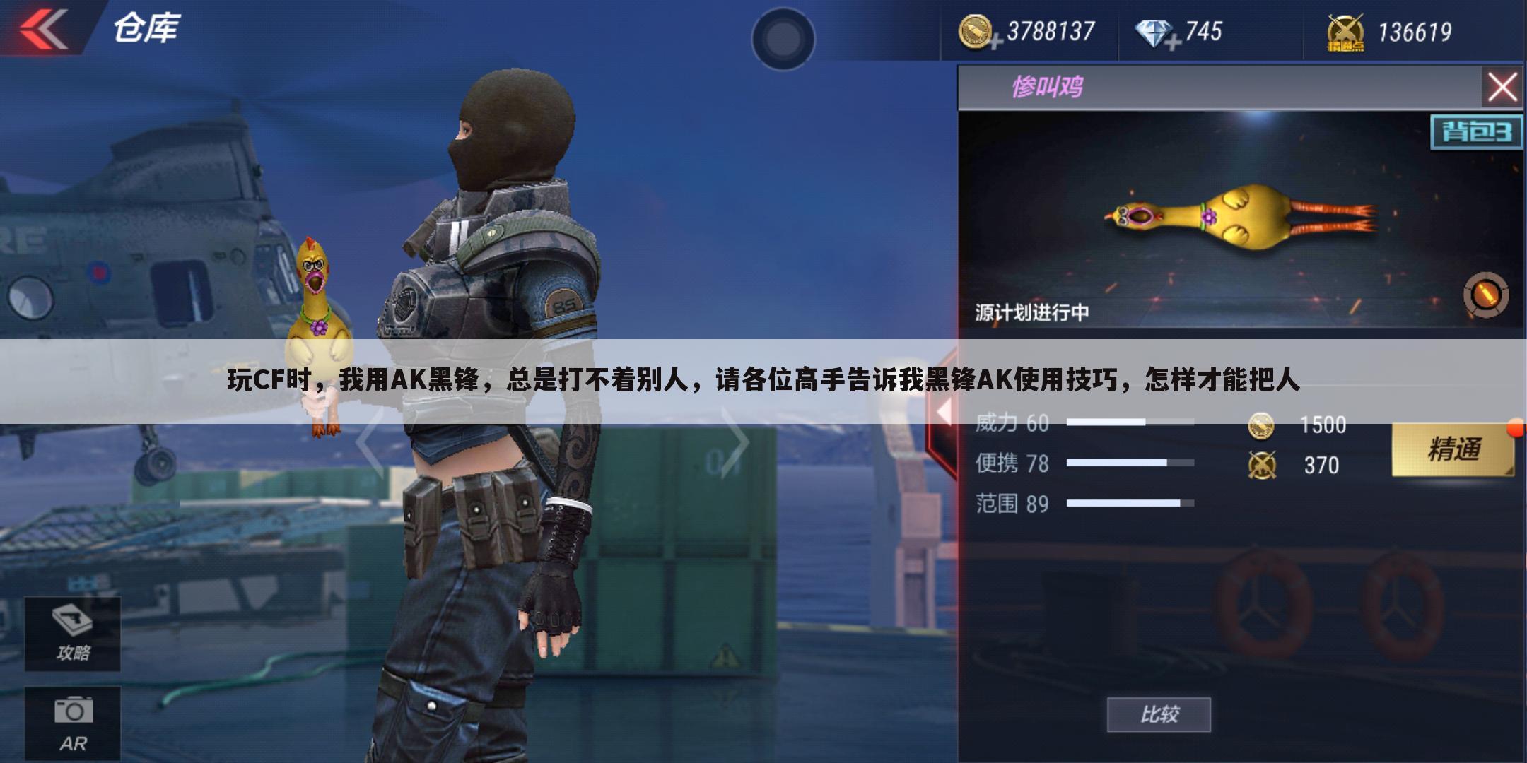 玩CF时,我用AK黑锋,总是打不着别人,请各位高手告诉我黑锋AK使用技巧,怎样才能把人