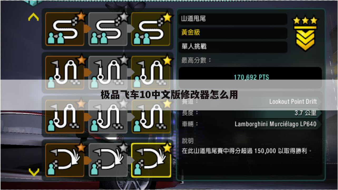 极品飞车10中文版修改器怎么用