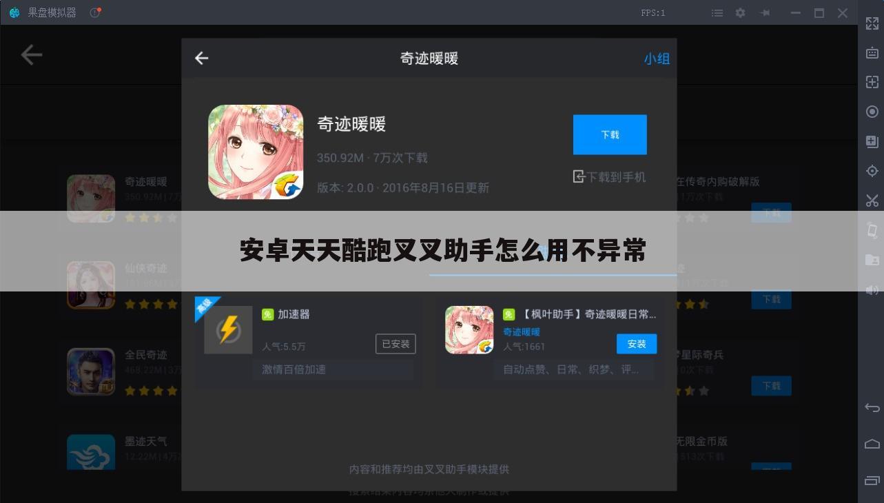 安卓天天酷跑叉叉助手怎么用不异常