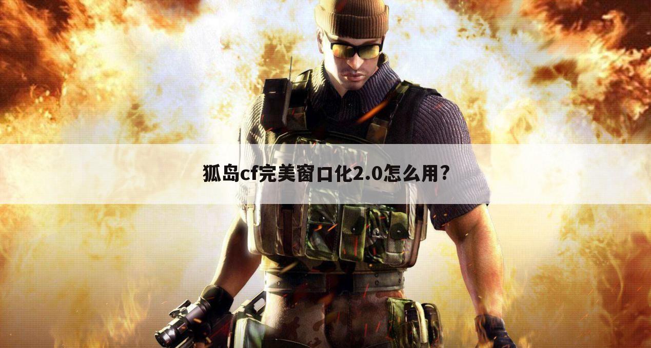 狐岛cf完美窗口化2.0怎么用?