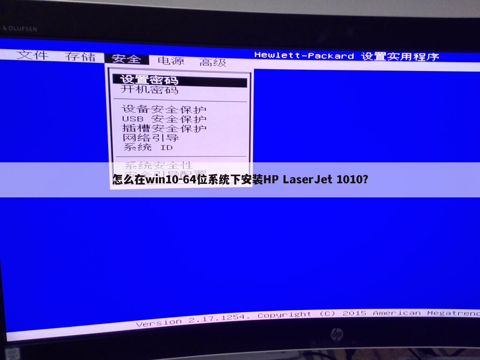 怎么在win10-64位系统下安装HP LaserJet 1010?