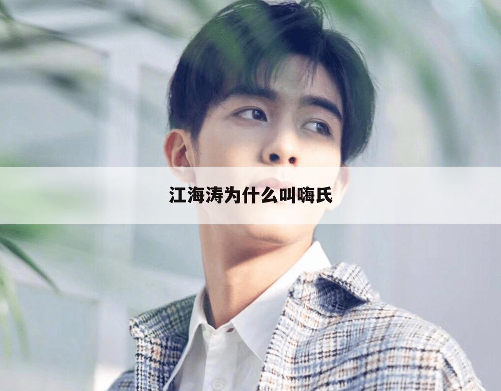 江海涛为什么叫嗨氏