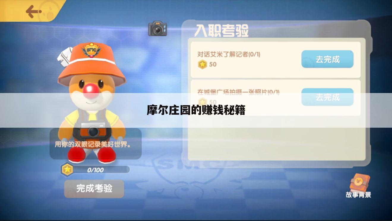 摩尔庄园的赚钱秘籍