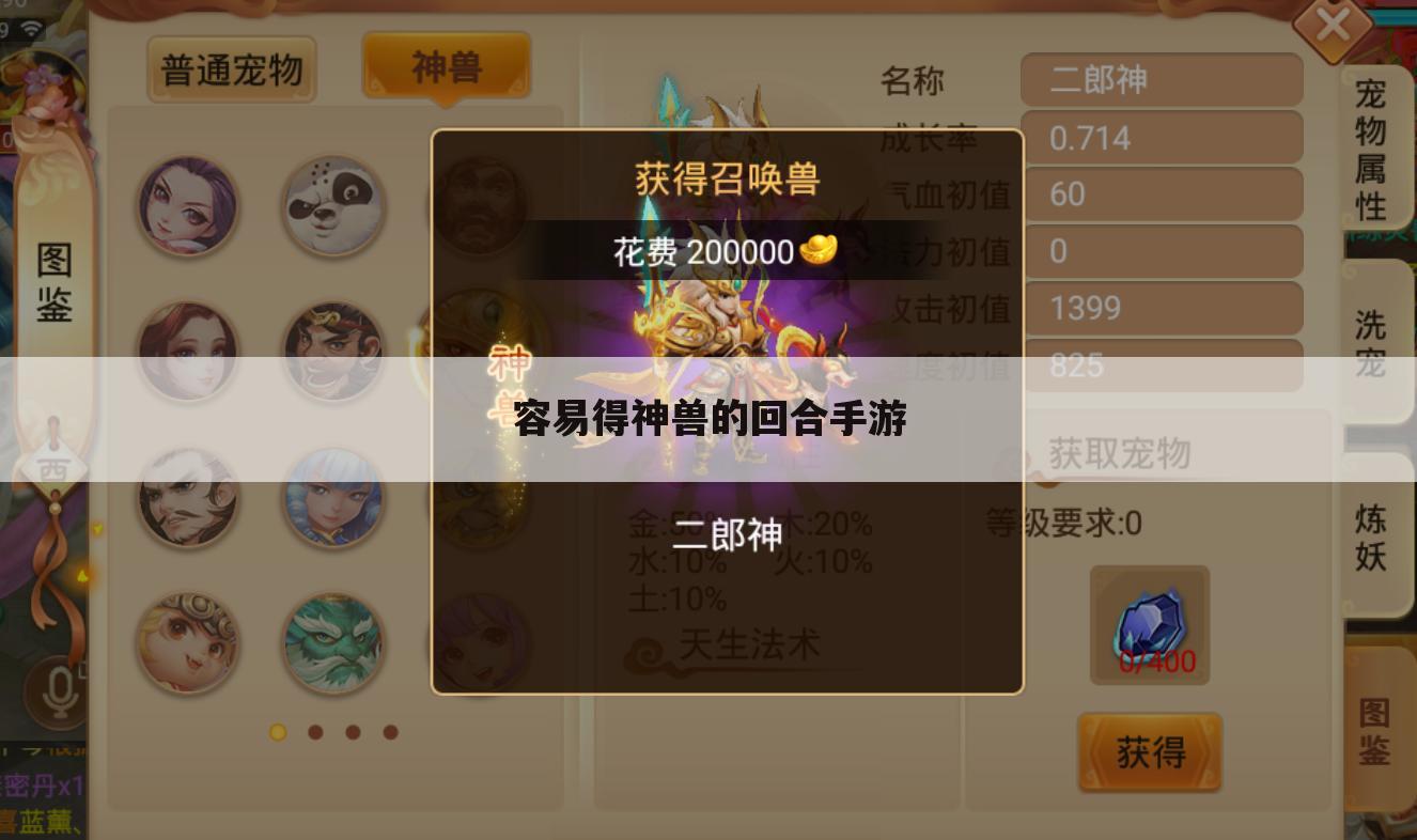 容易得神兽的回合手游