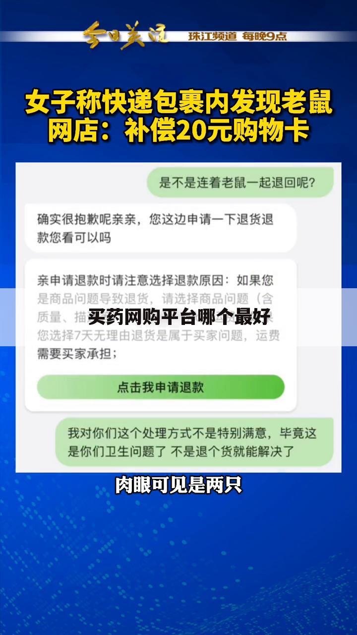 买药网购平台哪个最好