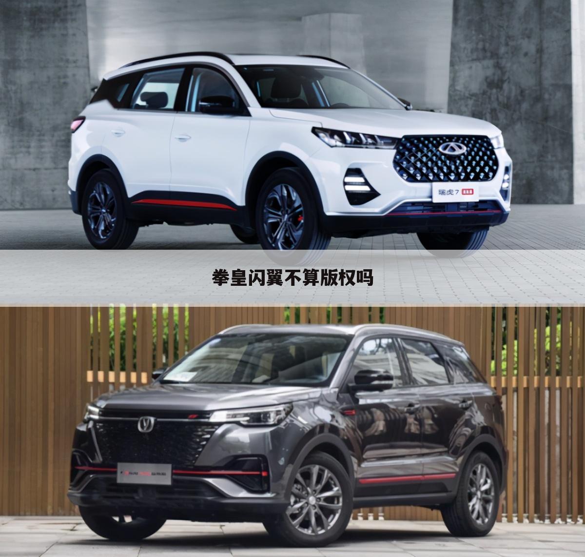拳皇闪翼不算版权吗
