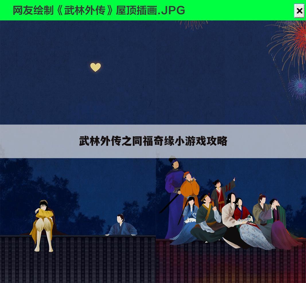 武林外传之同福奇缘小游戏攻略