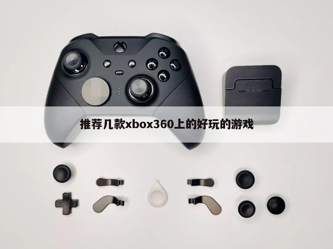 推荐几款xbox360上的好玩的游戏