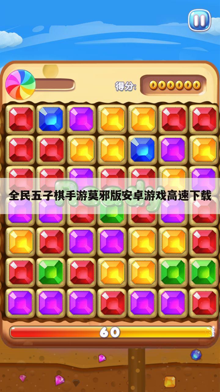 全民五子棋手游莫邪版安卓游戏高速下载