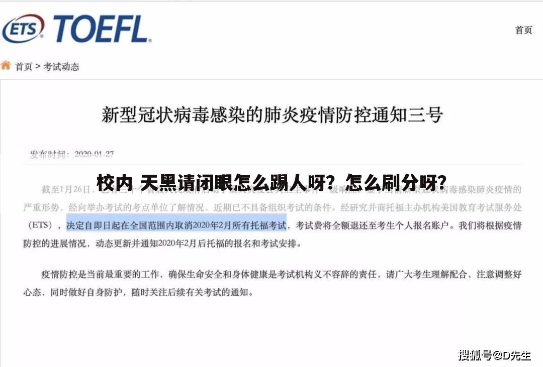 校内 天黑请闭眼怎么踢人呀?怎么刷分呀?