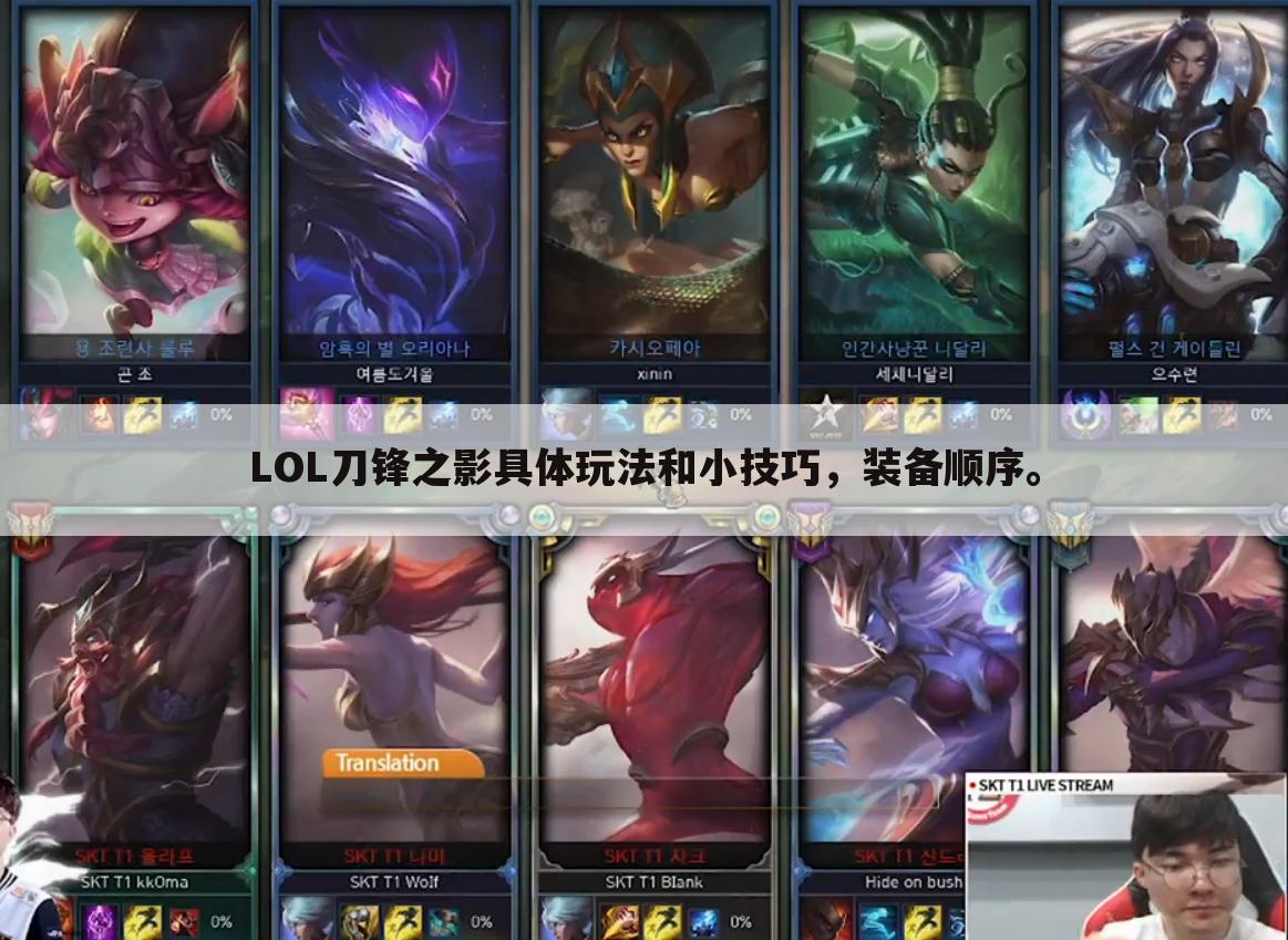 LOL刀锋之影具体玩法和小技巧,装备顺序。