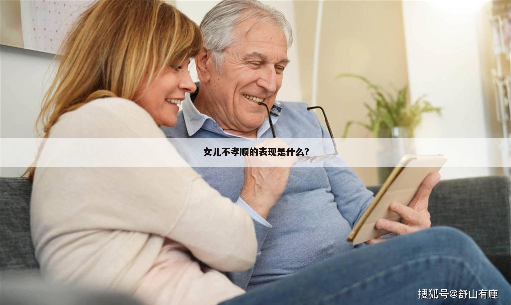 女儿不孝顺的表现是什么?