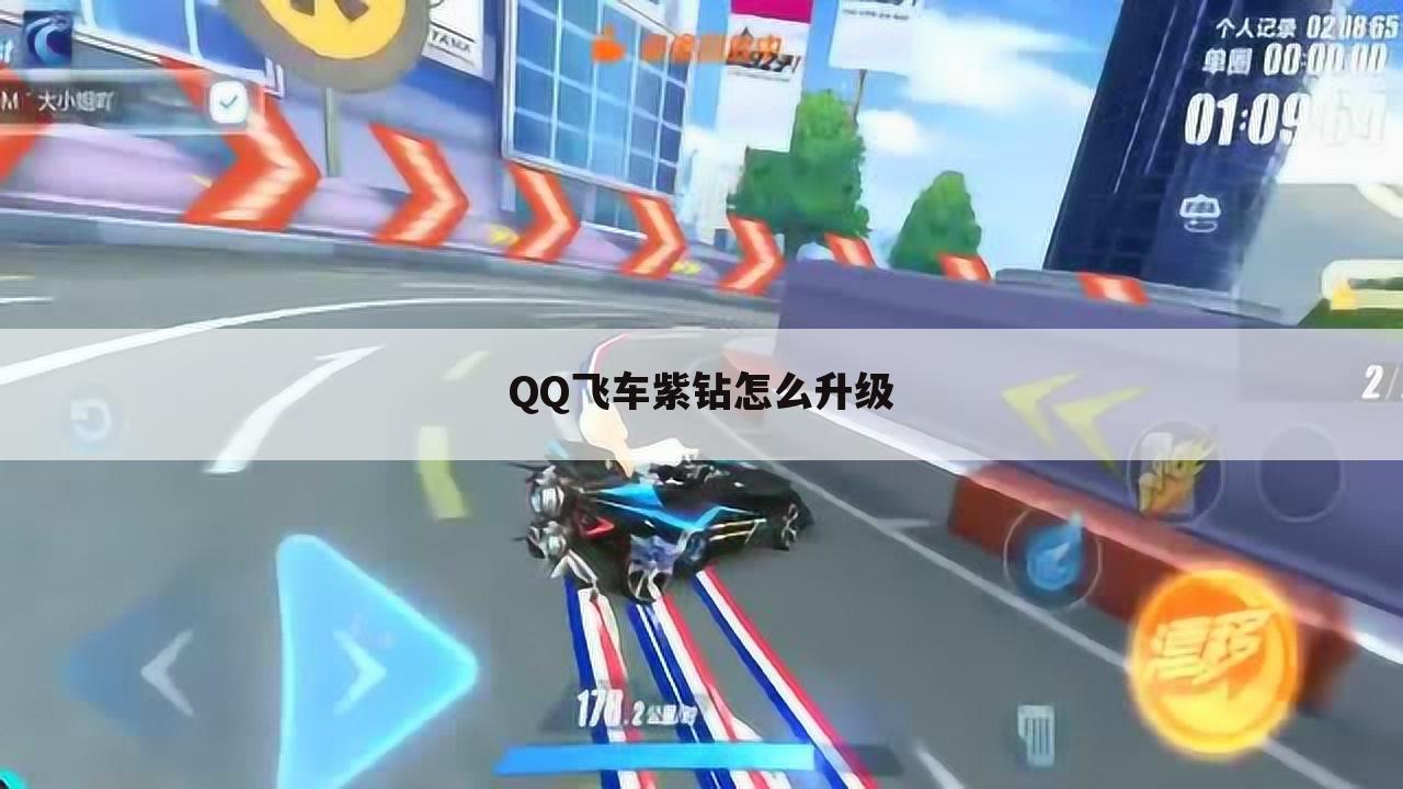 QQ飞车紫钻怎么升级