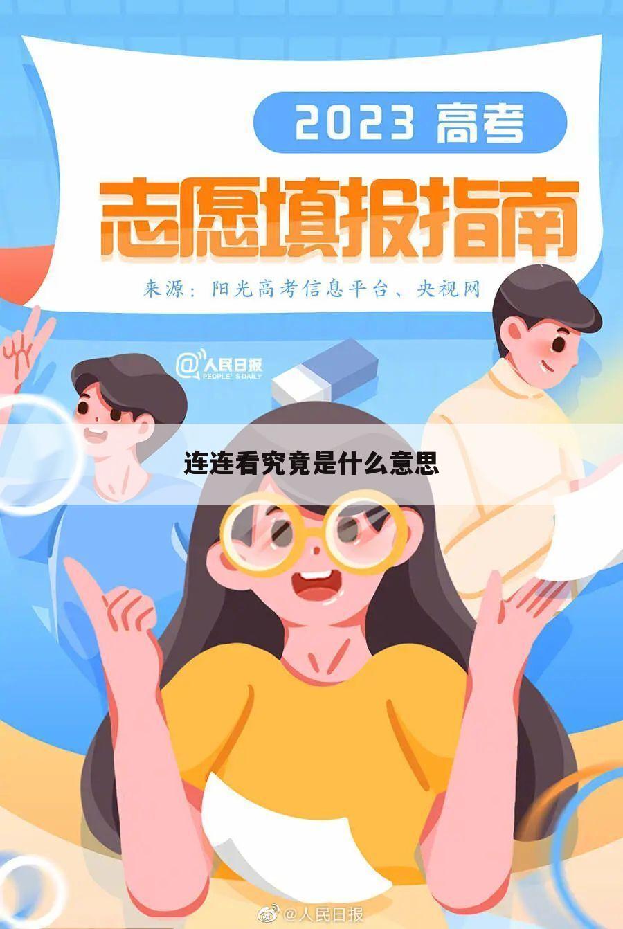 连连看究竟是什么意思