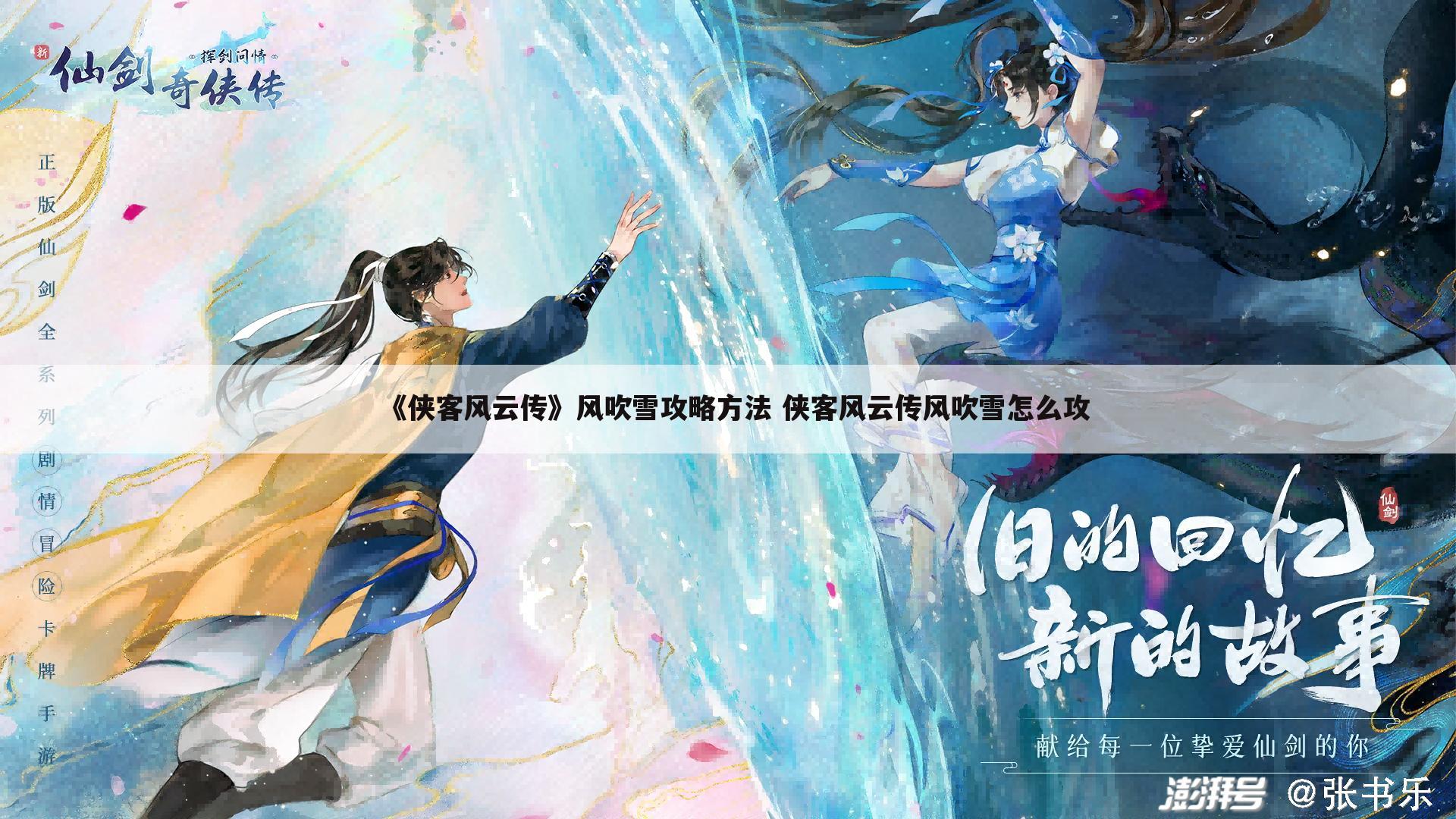 《侠客风云传》风吹雪攻略方法 侠客风云传风吹雪怎么攻