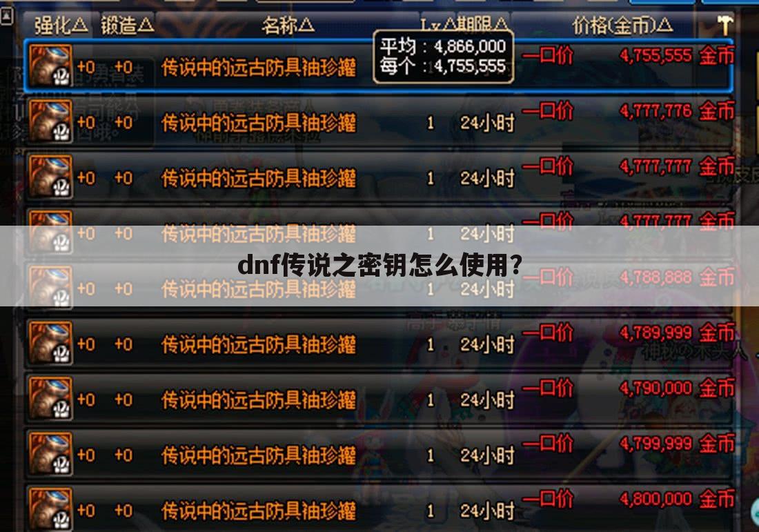 dnf传说之密钥怎么使用？