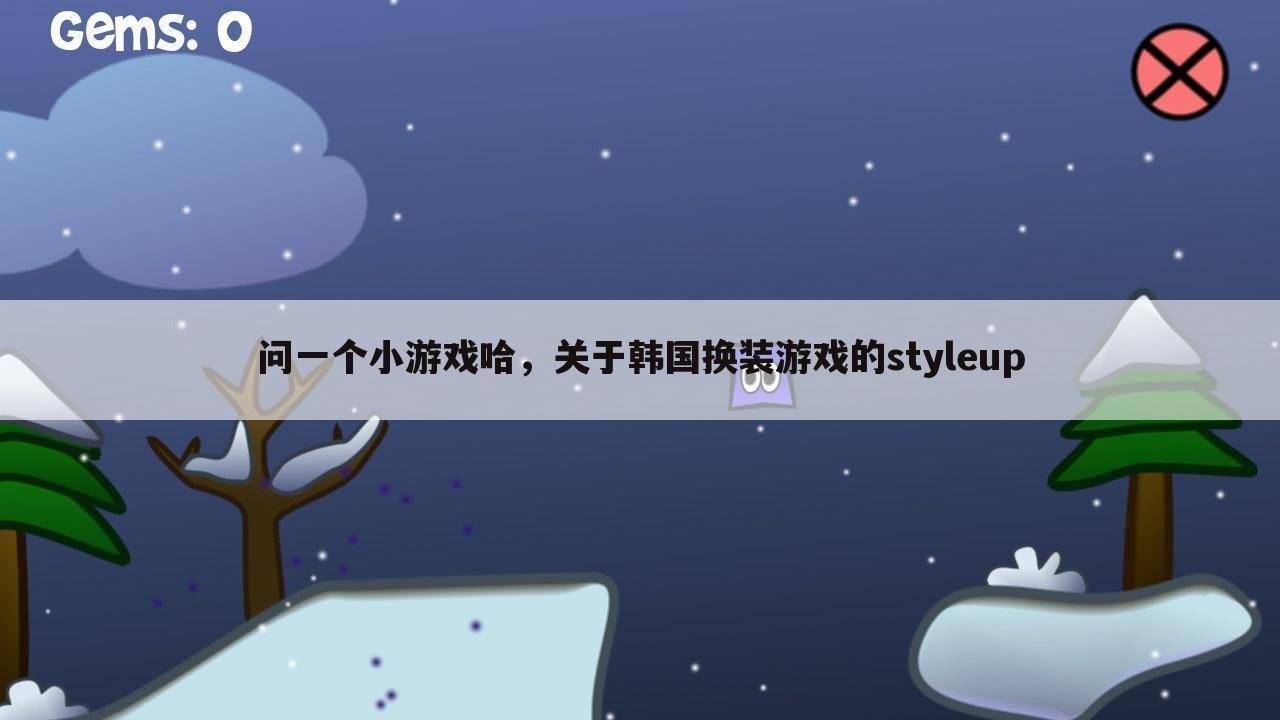 问一个小游戏哈,关于韩国换装游戏的styleup