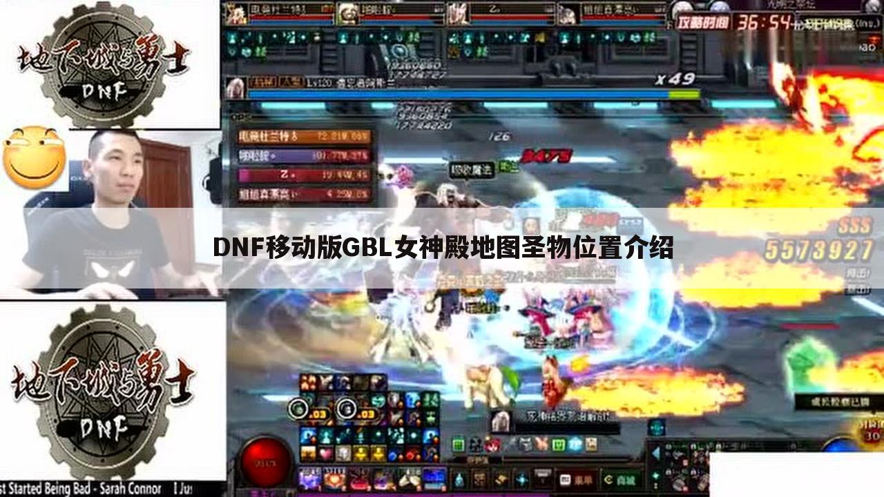 DNF移动版GBL女神殿地图圣物位置介绍