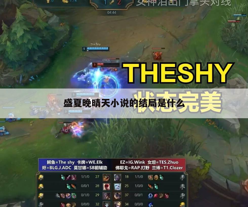 盛夏晚晴天小说的结局是什么