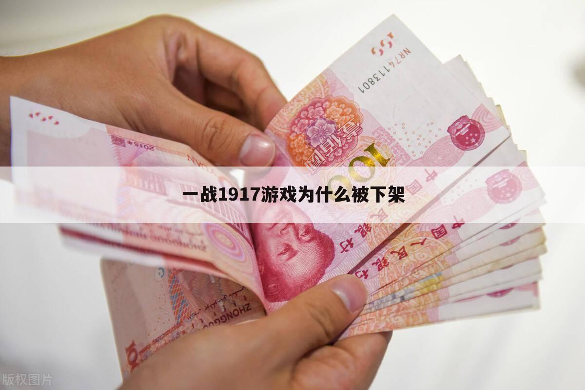 一战1917游戏为什么被下架