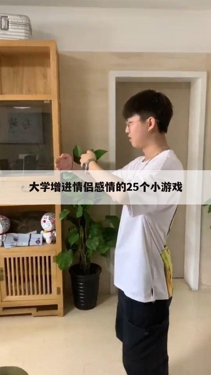 大学增进情侣感情的25个小游戏