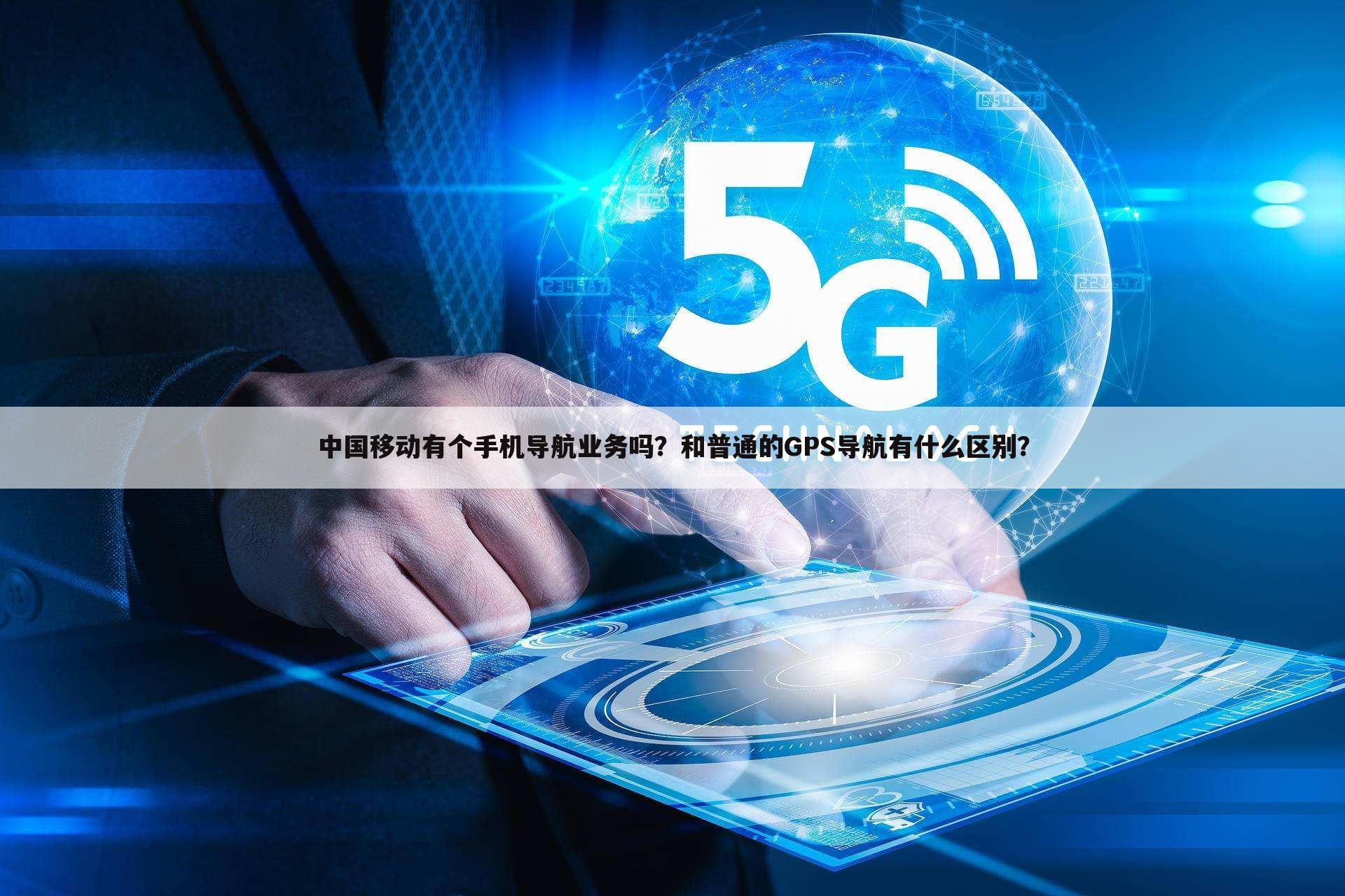 中国移动有个手机导航业务吗?和普通的GPS导航有什么区别?