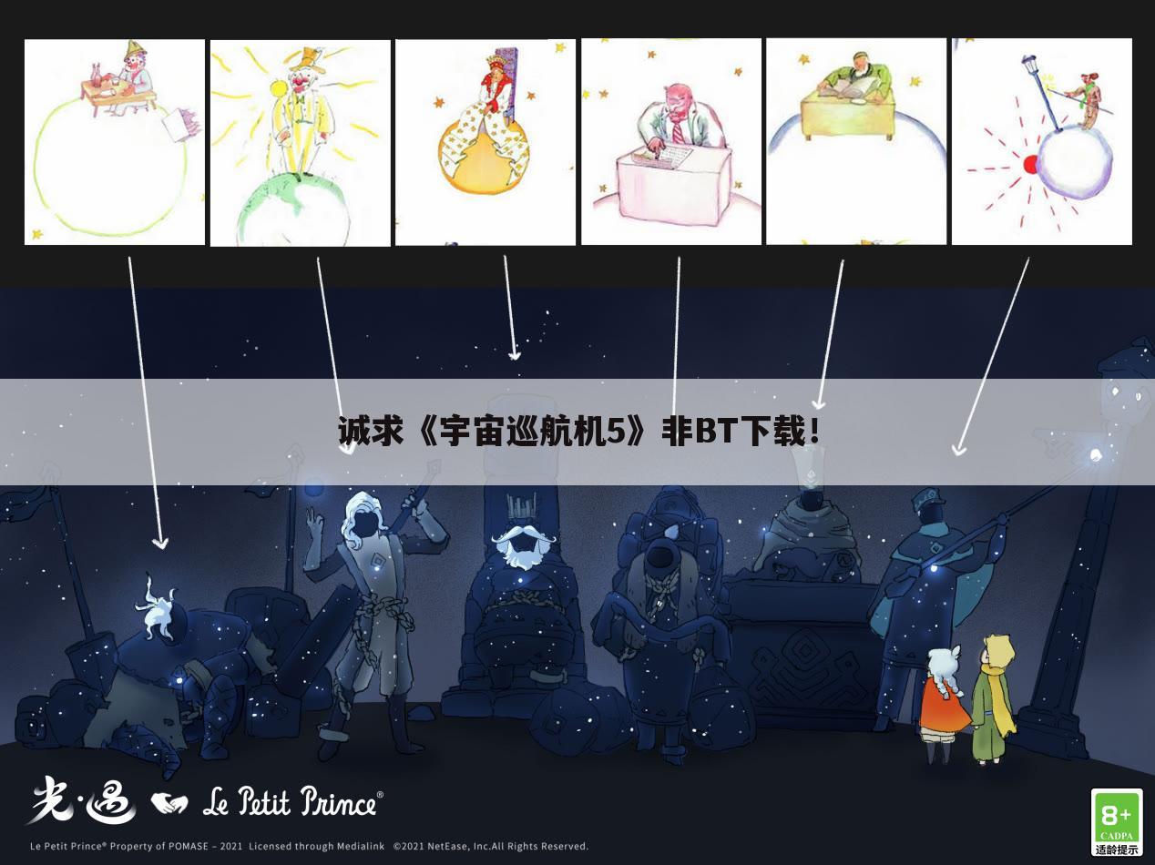 诚求《宇宙巡航机5》非BT下载!