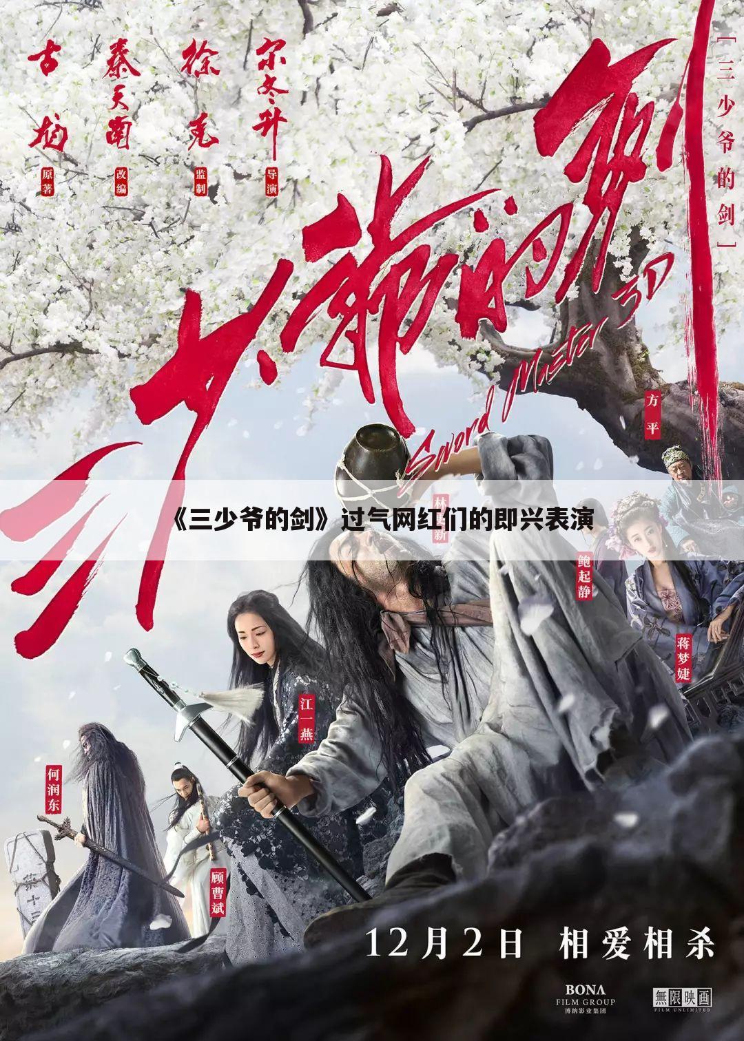 《三少爷的剑》过气网红们的即兴表演