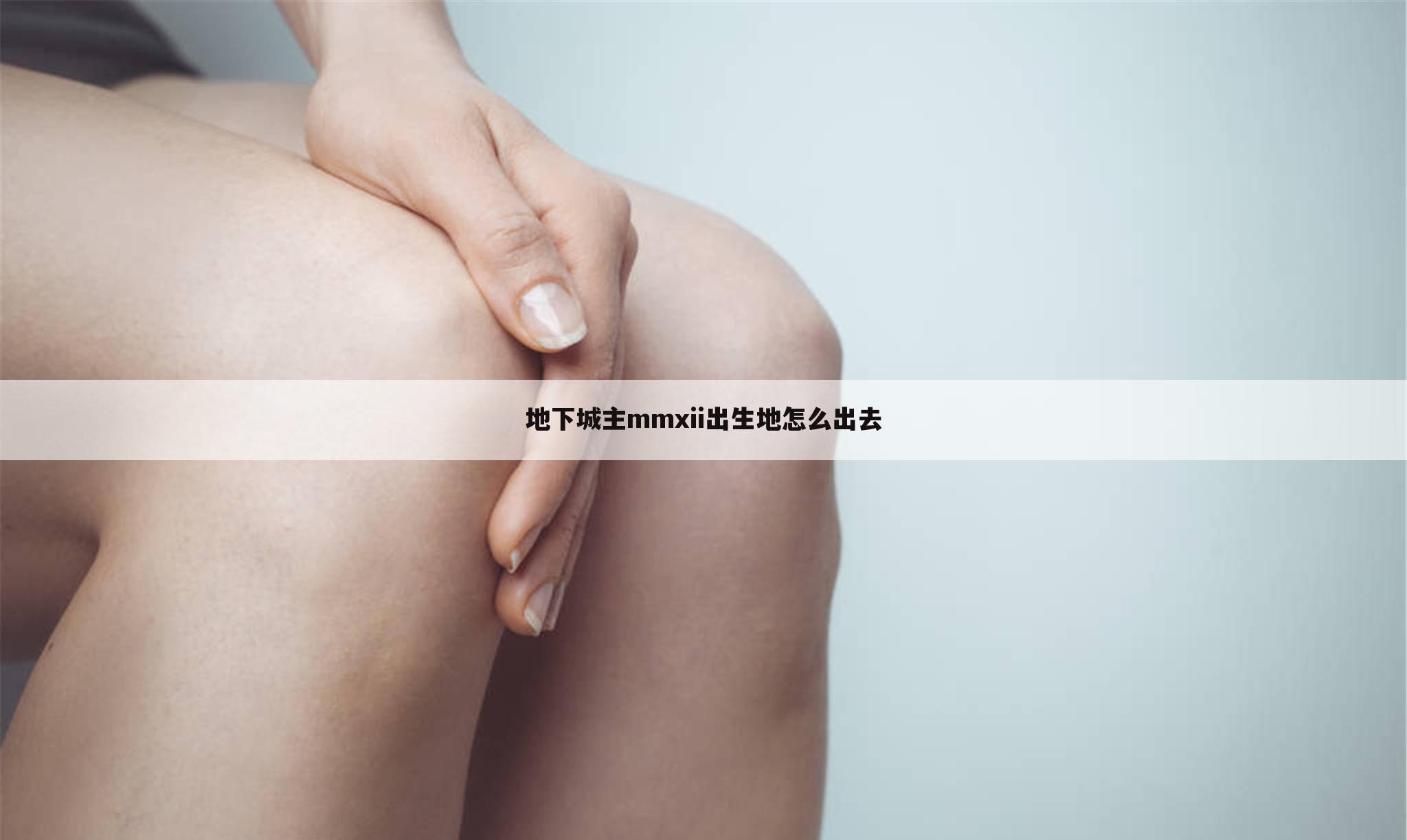 地下城主mmxii出生地怎么出去
