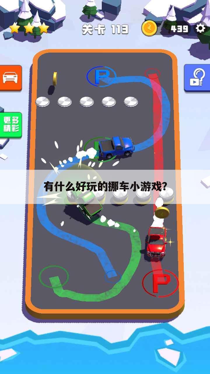 有什么好玩的挪车小游戏?