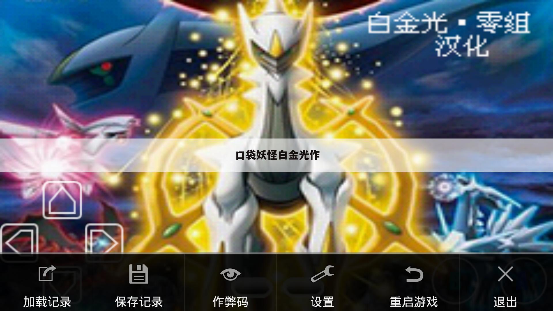 口袋妖怪白金光作