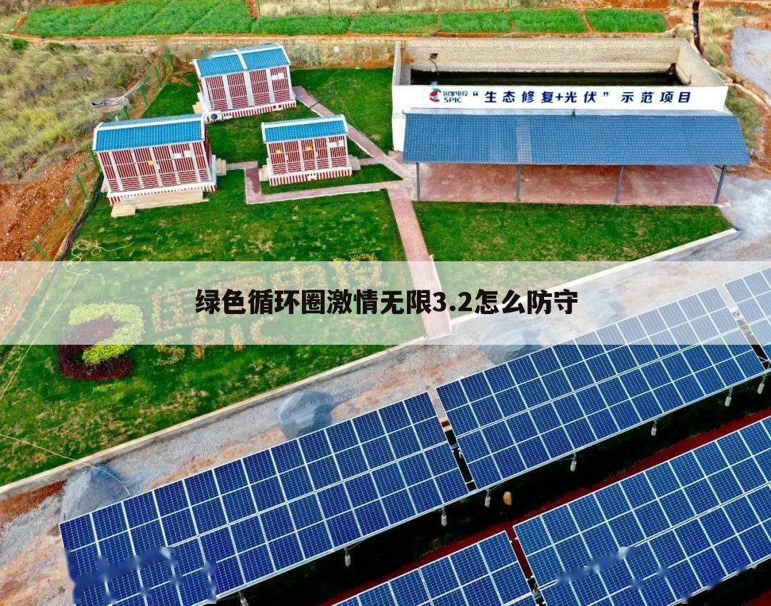 绿色循环圈激情无限3.2怎么防守