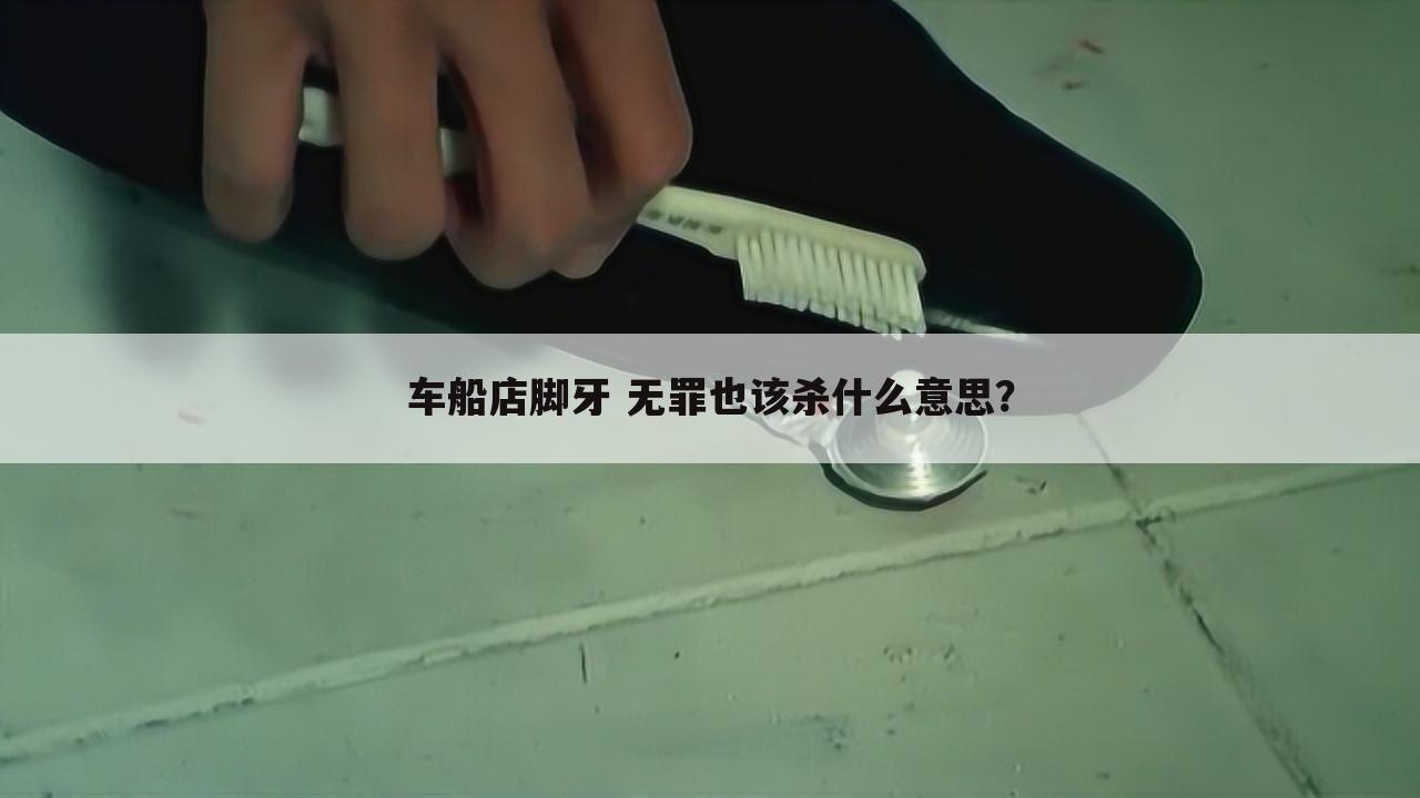 车船店脚牙 无罪也该杀什么意思?