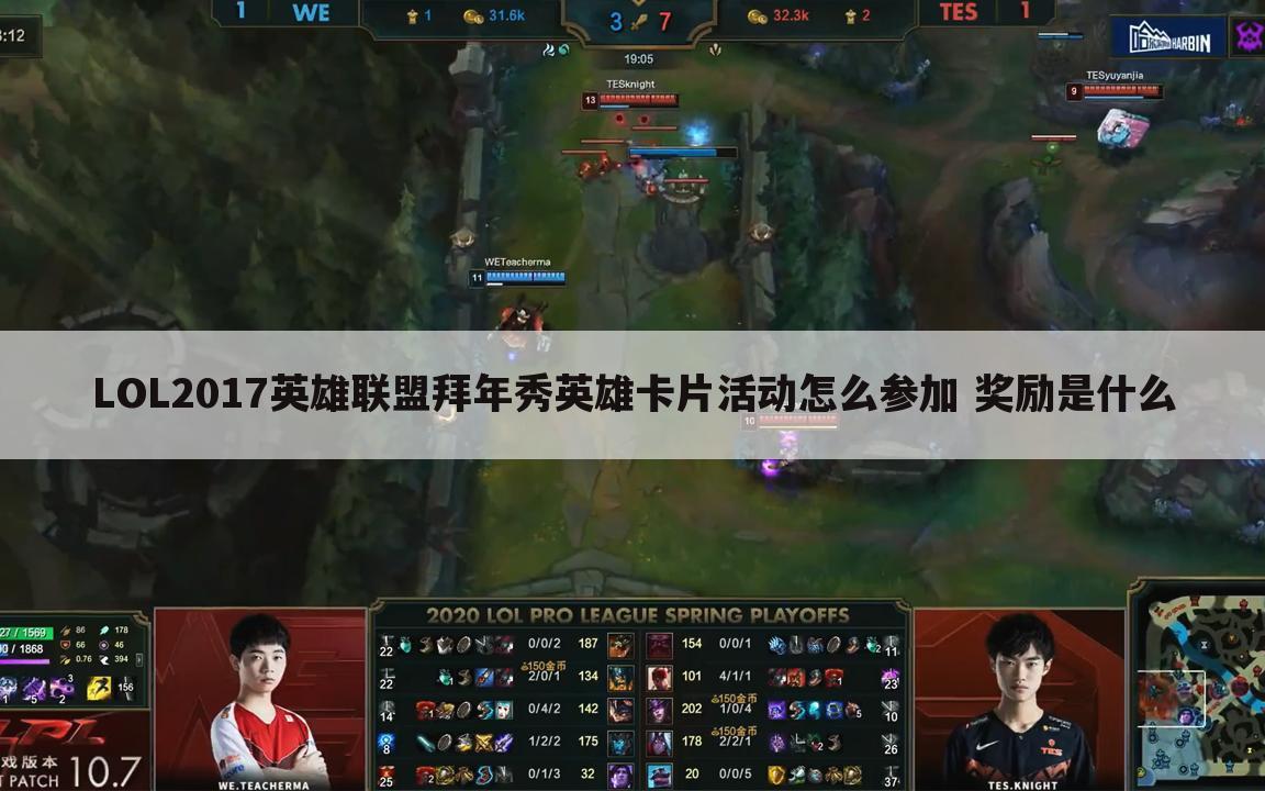 LOL2017英雄联盟拜年秀英雄卡片活动怎么参加 奖励是什么