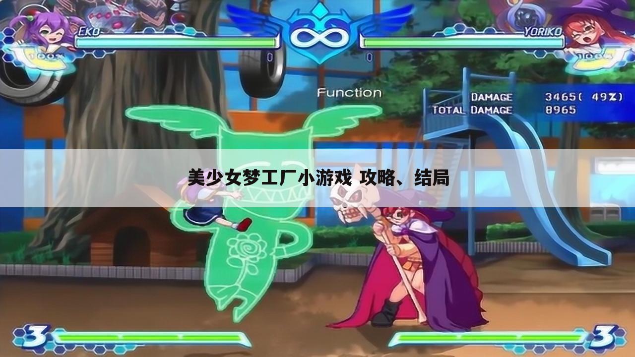 美少女梦工厂小游戏 攻略、结局