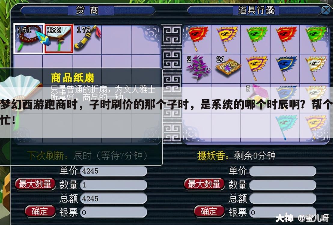 梦幻西游跑商时,子时刷价的那个子时,是系统的哪个时辰啊?帮个忙!