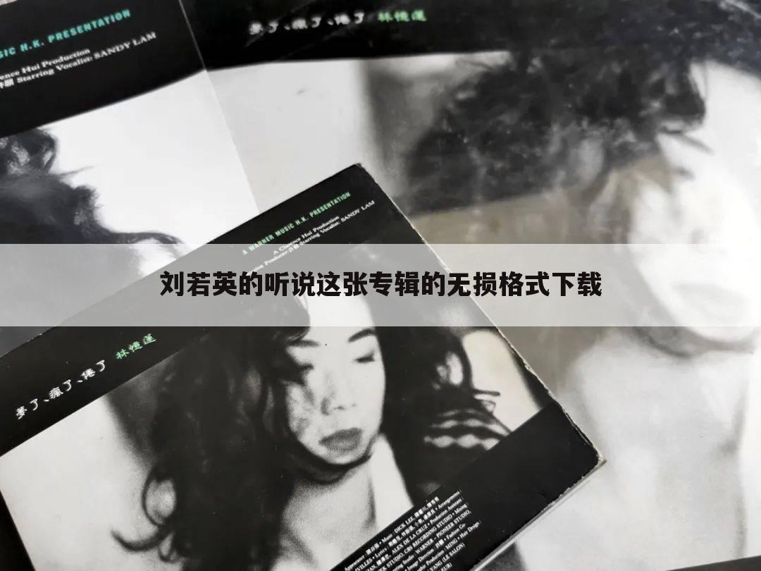 刘若英的听说这张专辑的无损格式下载