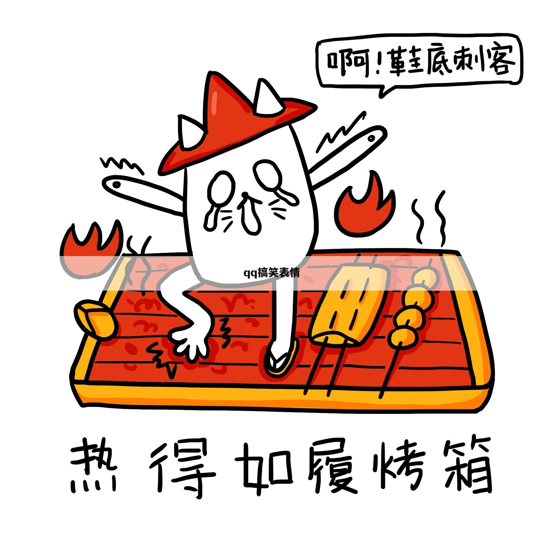 qq搞笑表情