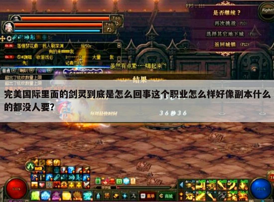 完美国际里面的剑灵到底是怎么回事这个职业怎么样好像副本什么的都没人要?