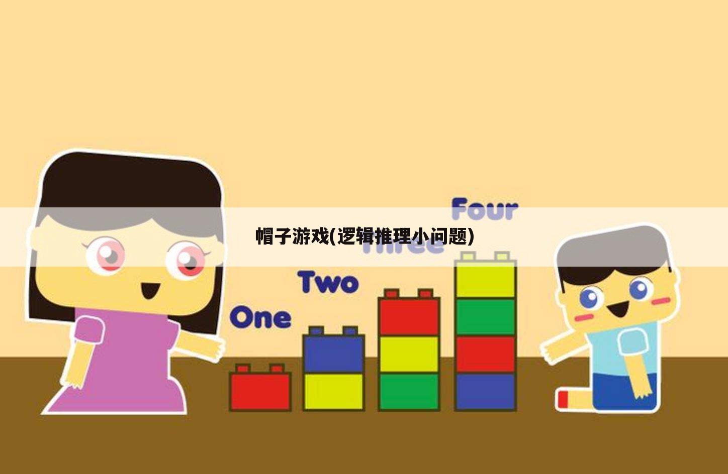 帽子游戏(逻辑推理小问题)
