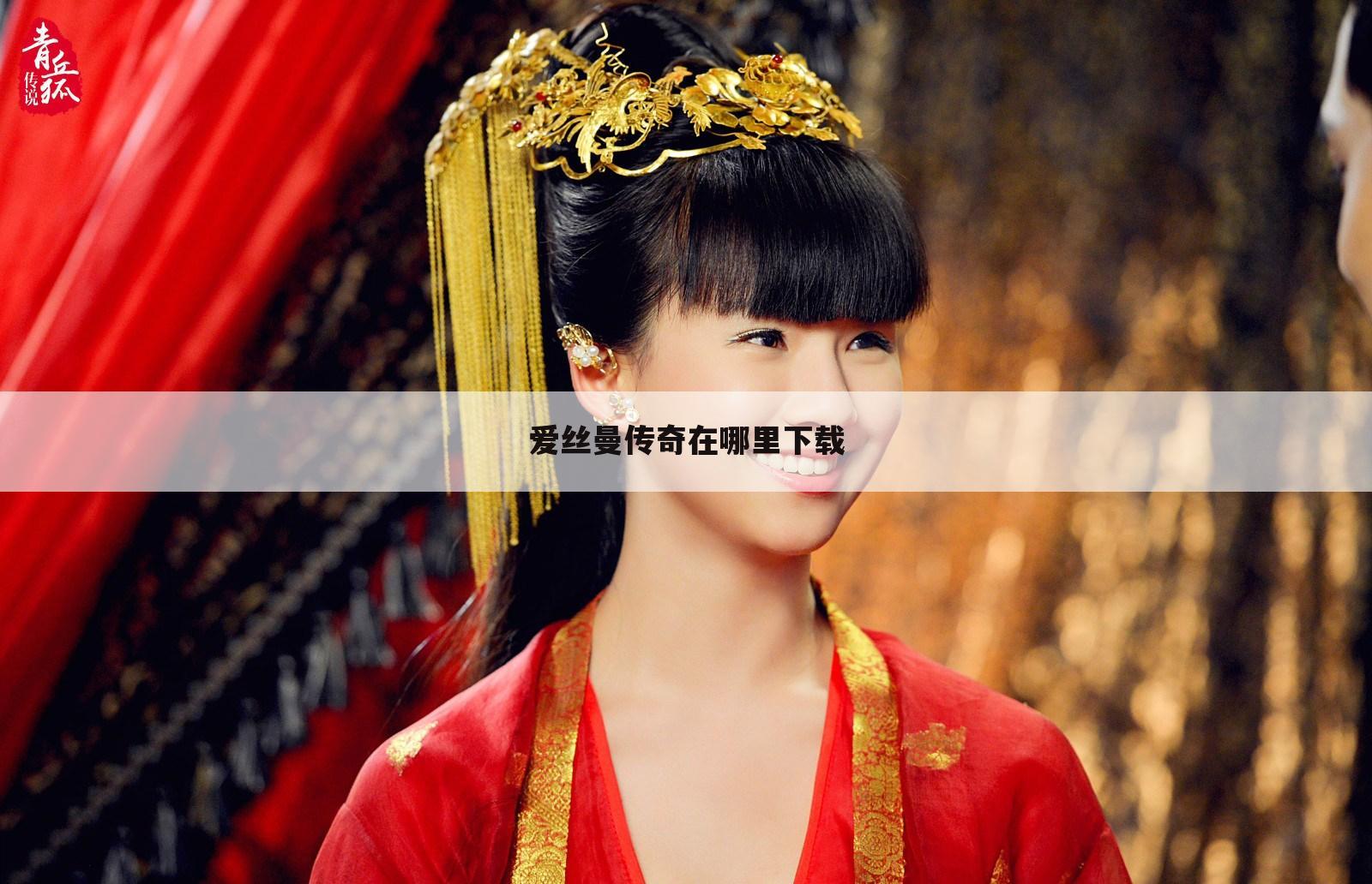 爱丝曼传奇在哪里下载