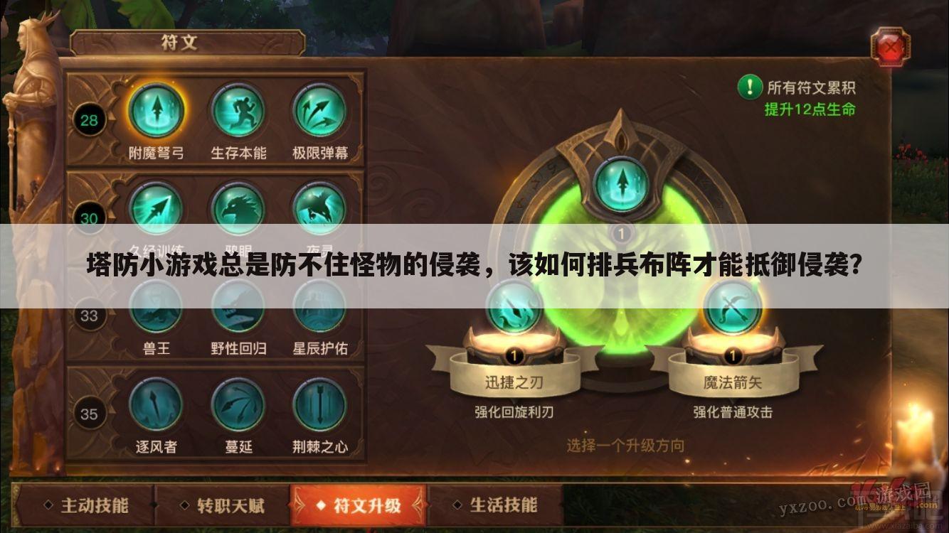 塔防小游戏总是防不住怪物的侵袭,该如何排兵布阵才能抵御侵袭?