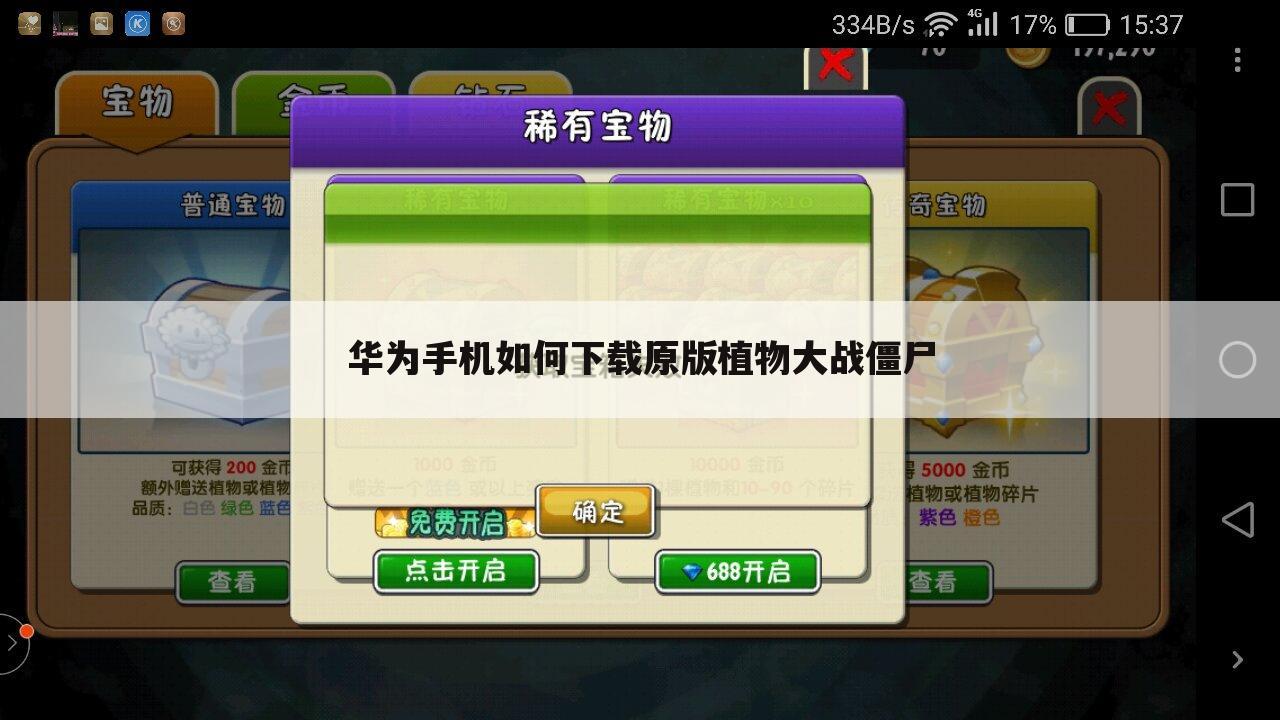 华为手机如何下载原版植物大战僵尸