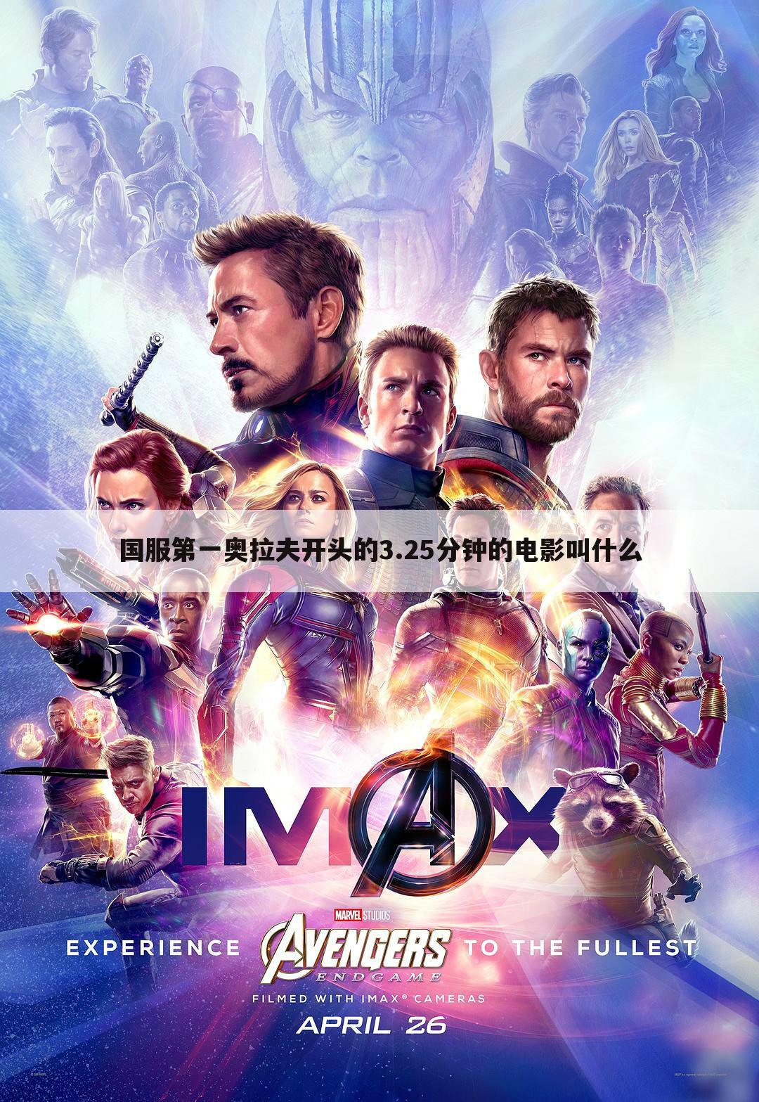 国服第一奥拉夫开头的3.25分钟的电影叫什么