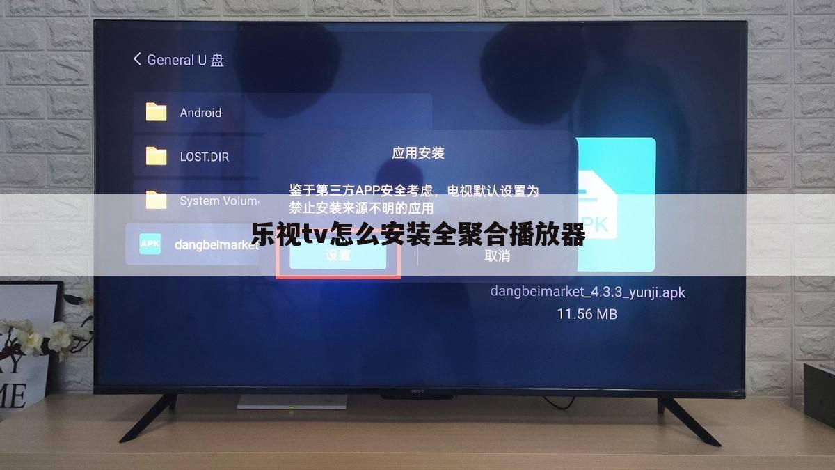乐视tv怎么安装全聚合播放器