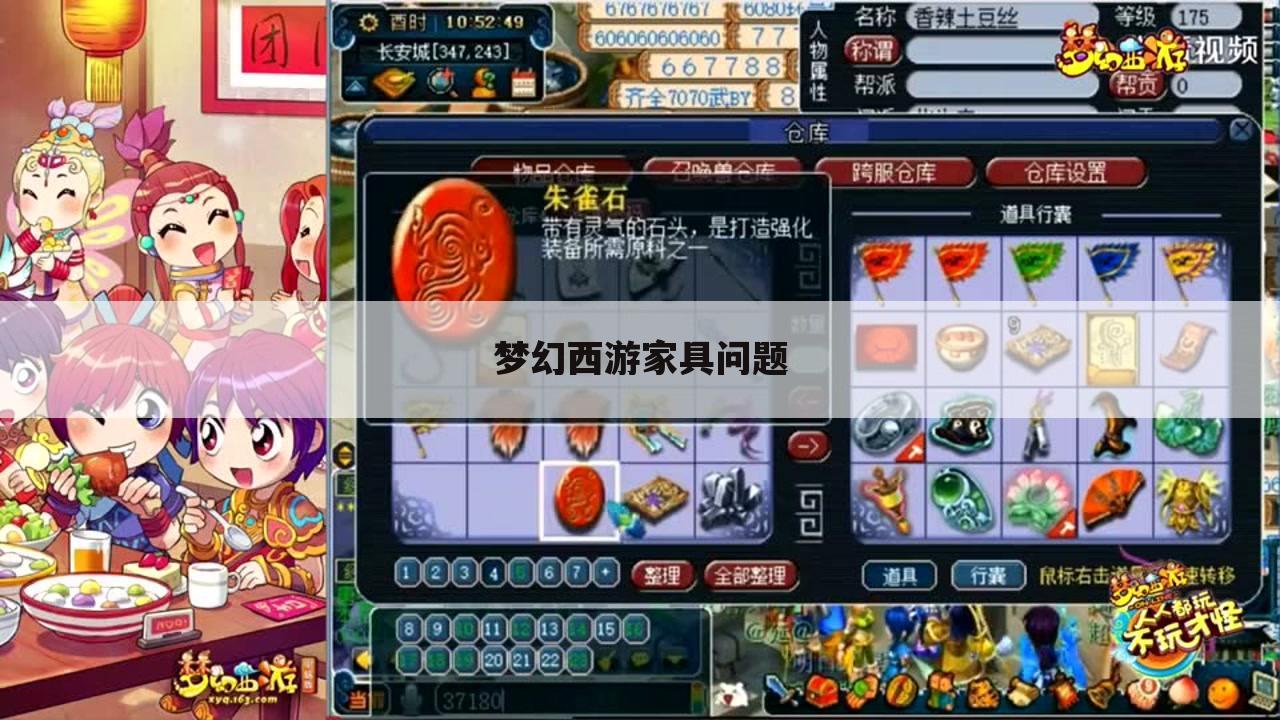 梦幻西游家具问题