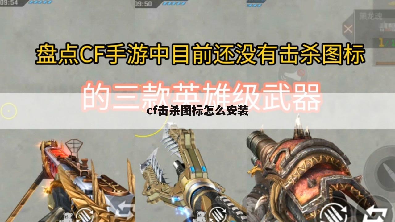 cf击杀图标怎么安装