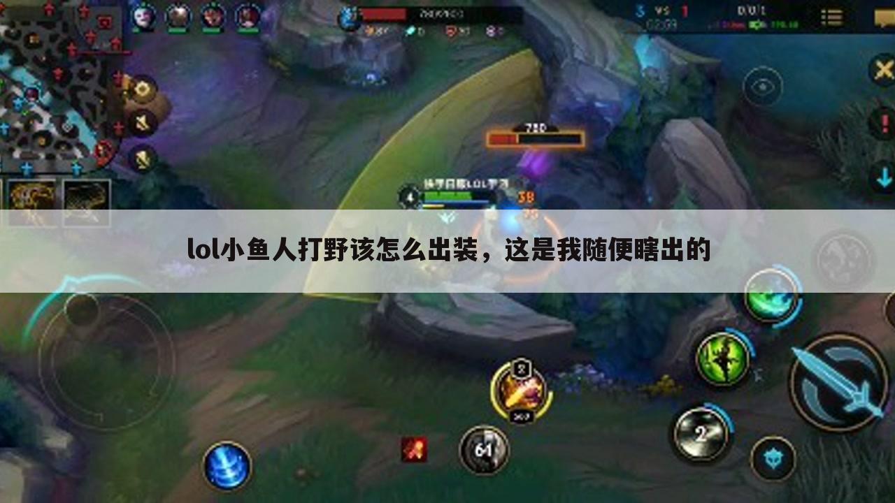 lol小鱼人打野该怎么出装,这是我随便瞎出的