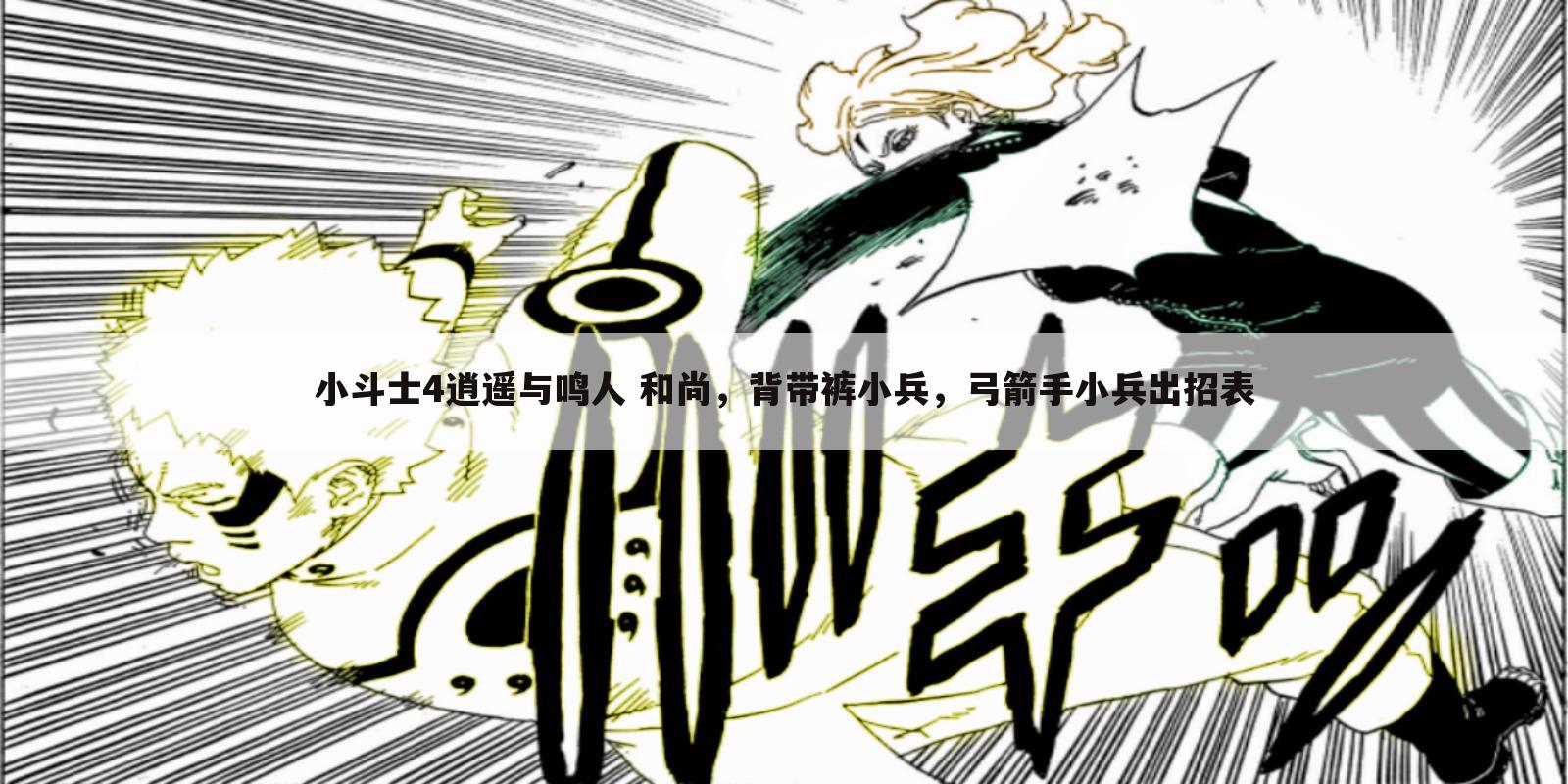 小斗士4逍遥与鸣人 和尚,背带裤小兵,弓箭手小兵出招表